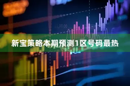 新宝策略本期预测1区号码最热