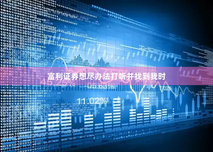 富利证券想尽办法打听并找到我时