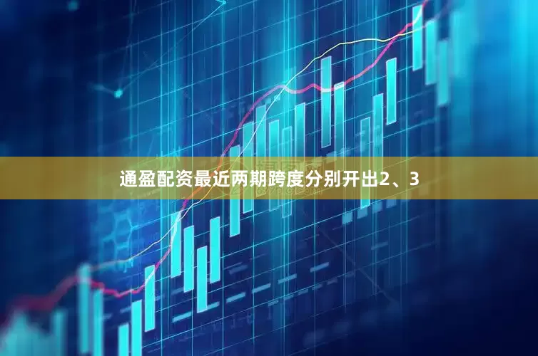 通盈配资最近两期跨度分别开出2、3