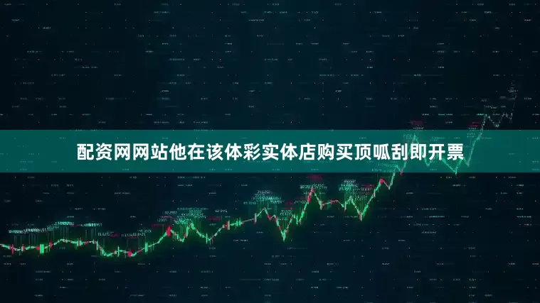 配资网网站他在该体彩实体店购买顶呱刮即开票