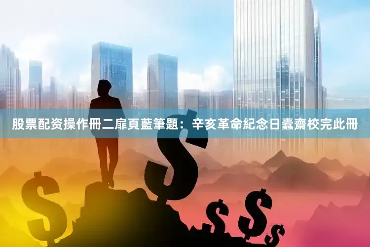 股票配资操作冊二扉頁藍筆題：辛亥革命紀念日蠹齋校完此冊