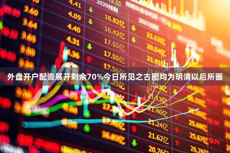 外盘开户配资　展开剩余70%今日所见之古图均为明清以后所画