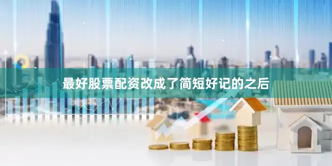 最好股票配资改成了简短好记的之后