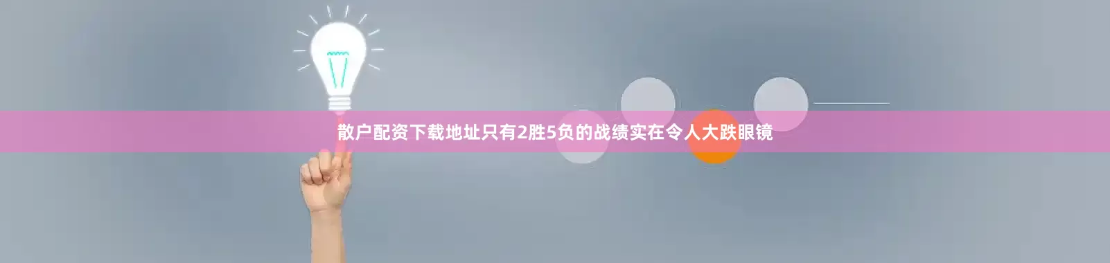 散户配资下载地址只有2胜5负的战绩实在令人大跌眼镜
