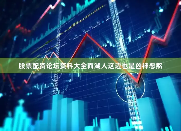 股票配资论坛资料大全　　而湖人这边也是凶神恶煞