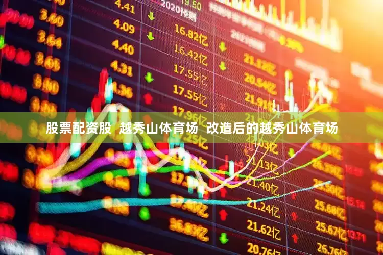 股票配资股  越秀山体育场  改造后的越秀山体育场