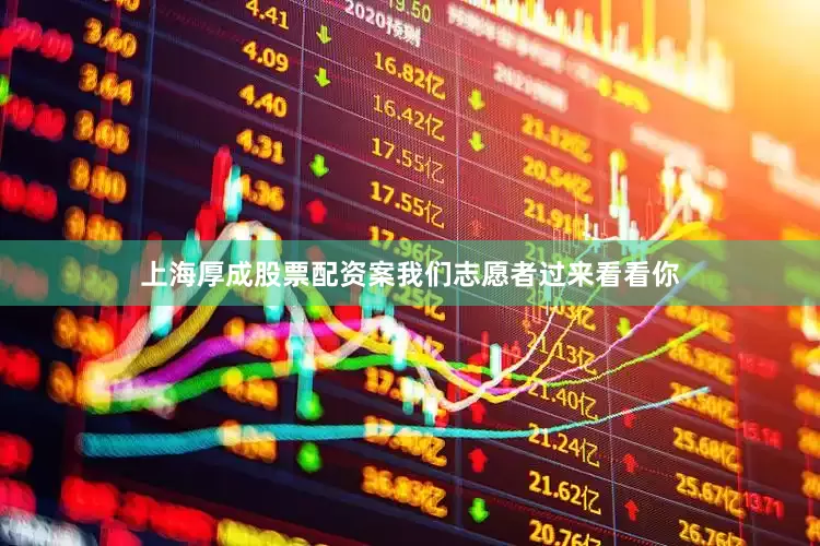 上海厚成股票配资案我们志愿者过来看看你