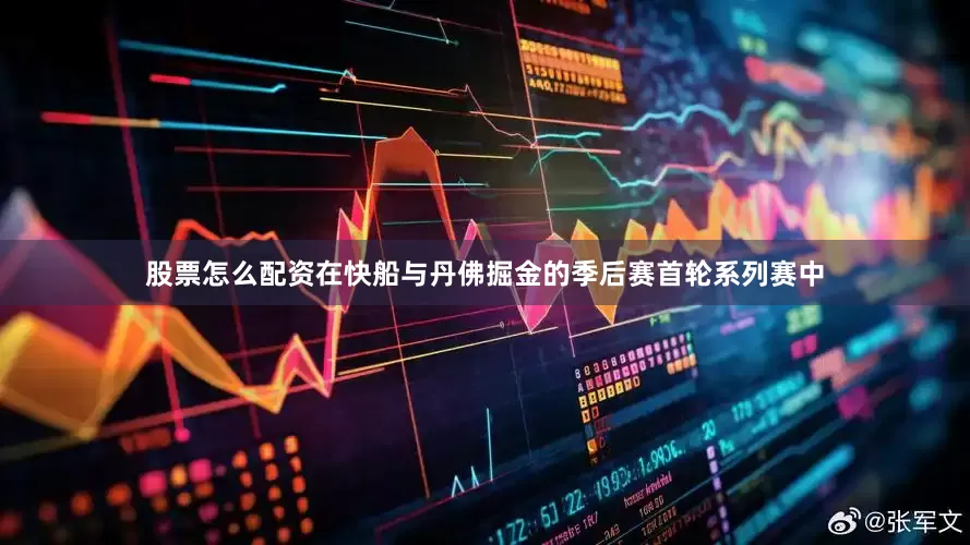 股票怎么配资在快船与丹佛掘金的季后赛首轮系列赛中