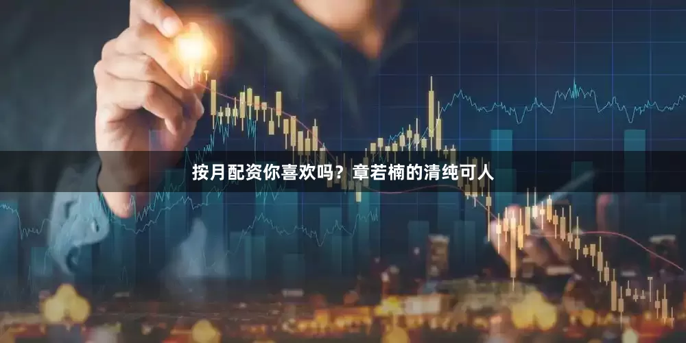 按月配资你喜欢吗？章若楠的清纯可人