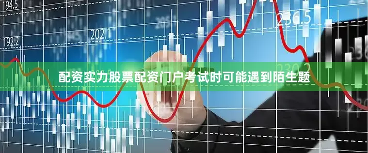 配资实力股票配资门户考试时可能遇到陌生题