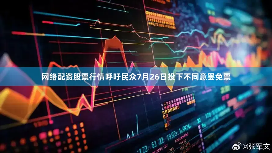 网络配资股票行情呼吁民众7月26日投下不同意罢免票