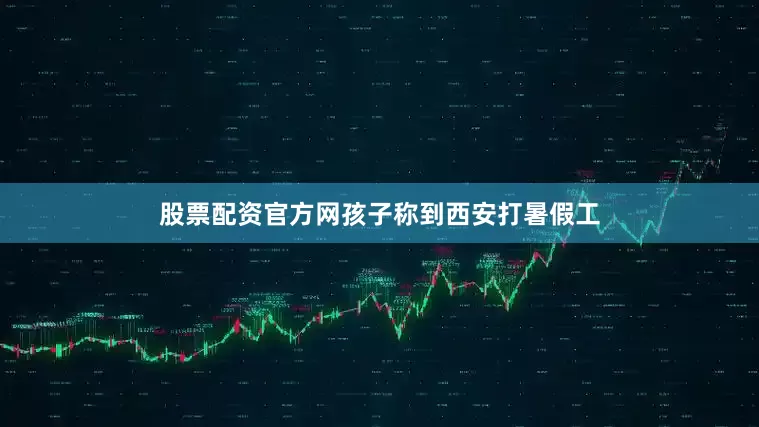 股票配资官方网孩子称到西安打暑假工