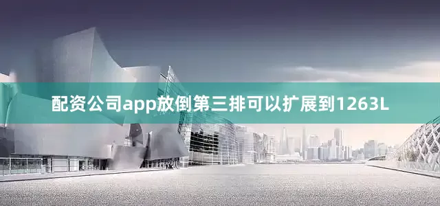 配资公司app放倒第三排可以扩展到1263L