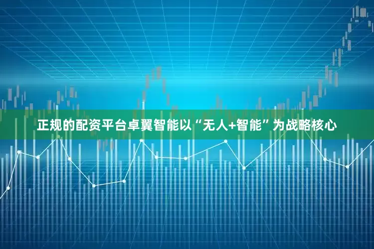 正规的配资平台卓翼智能以“无人+智能”为战略核心