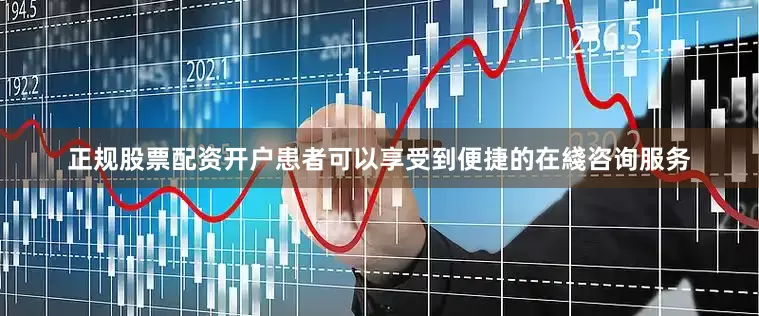 正规股票配资开户患者可以享受到便捷的在綫咨询服务