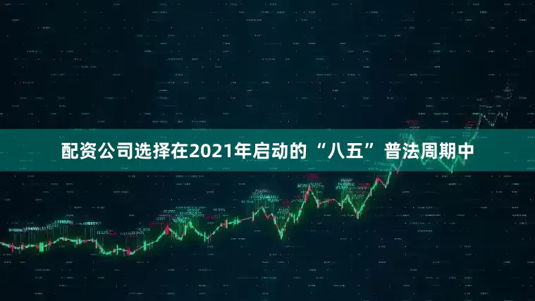 配资公司选择在2021年启动的 “八五” 普法周期中