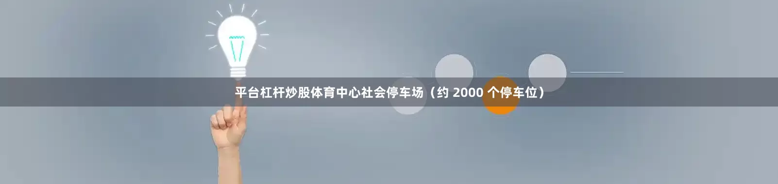 平台杠杆炒股体育中心社会停车场（约 2000 个停车位）