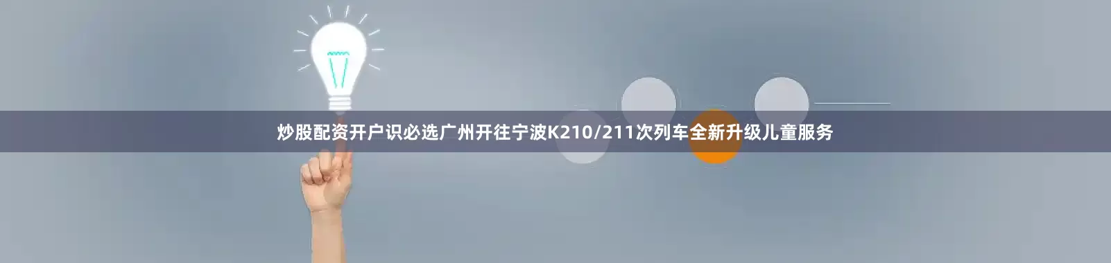 炒股配资开户识必选广州开往宁波K210/211次列车全新升级儿童服务