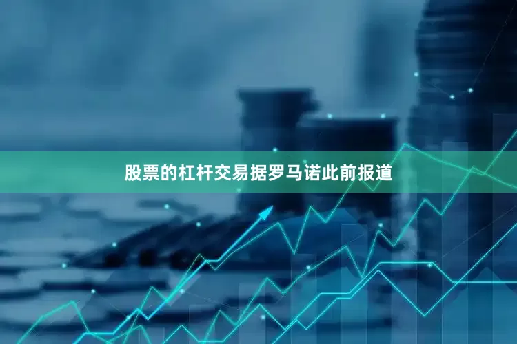 股票的杠杆交易　　据罗马诺此前报道