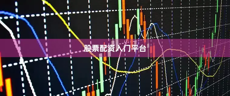 股票配资入门平台