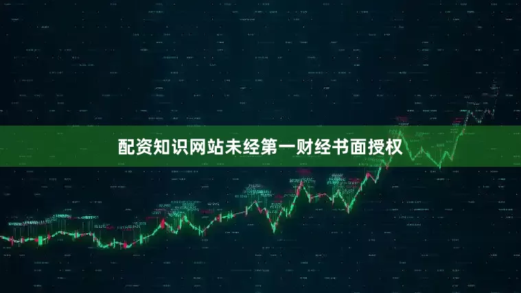 配资知识网站未经第一财经书面授权