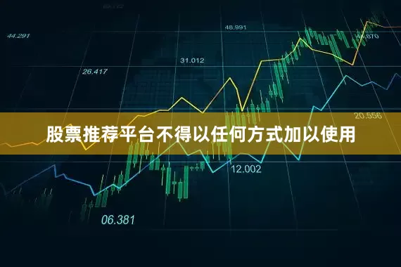 股票推荐平台不得以任何方式加以使用