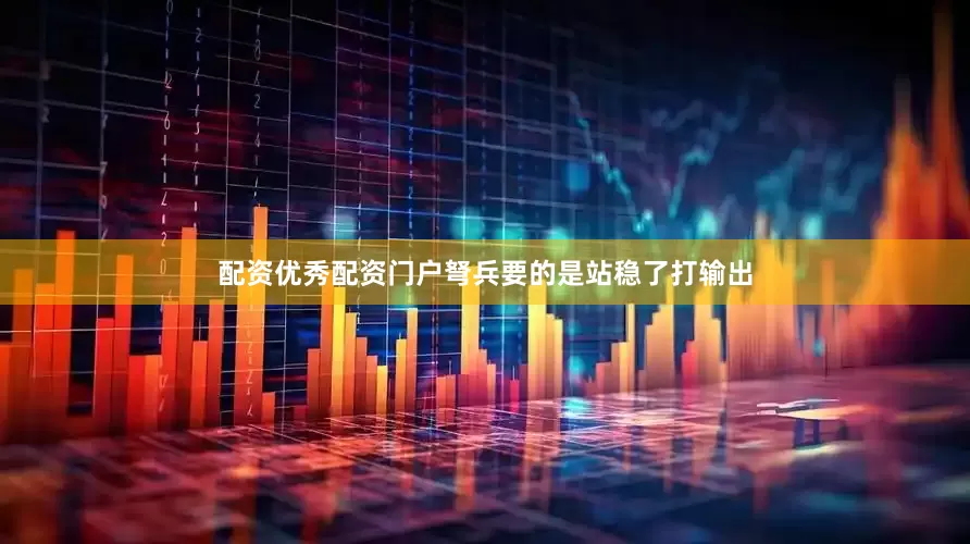配资优秀配资门户弩兵要的是站稳了打输出