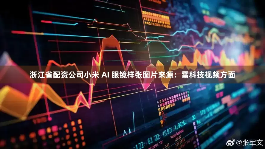 浙江省配资公司小米 AI 眼镜样张图片来源：雷科技视频方面