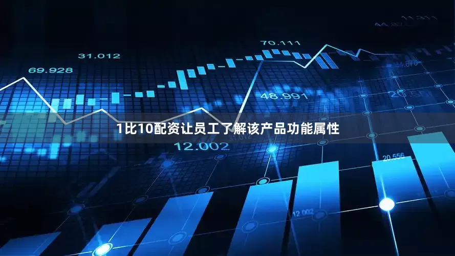 1比10配资让员工了解该产品功能属性