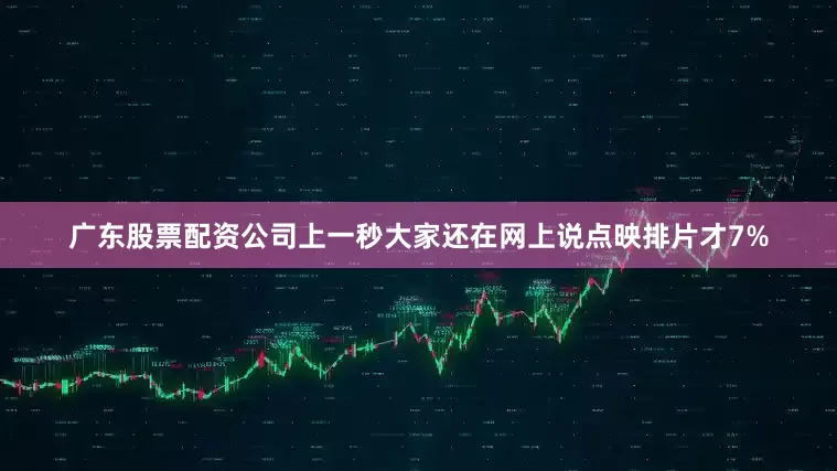 广东股票配资公司上一秒大家还在网上说点映排片才7%