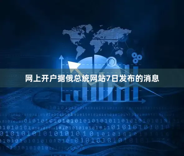 网上开户　　据俄总统网站7日发布的消息