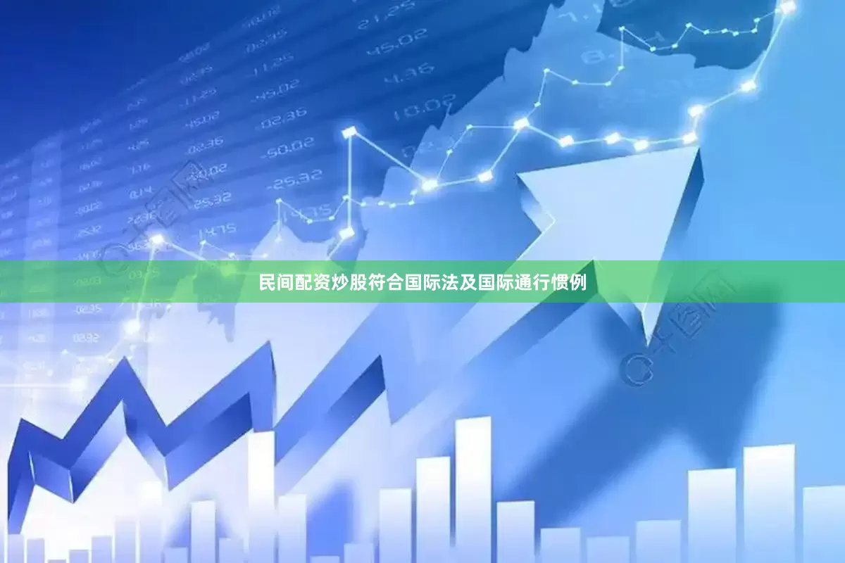 民间配资炒股符合国际法及国际通行惯例