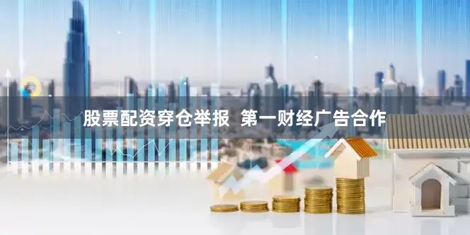 股票配资穿仓举报  第一财经广告合作