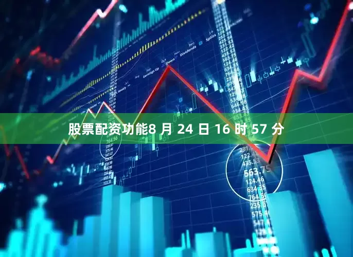 股票配资功能8 月 24 日 16 时 57 分