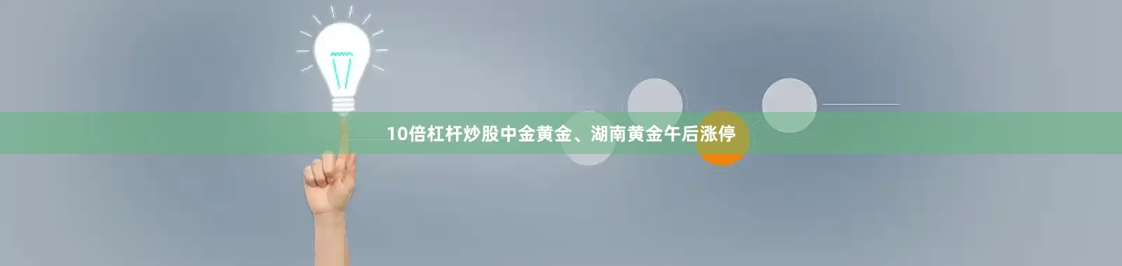 10倍杠杆炒股中金黄金、湖南黄金午后涨停