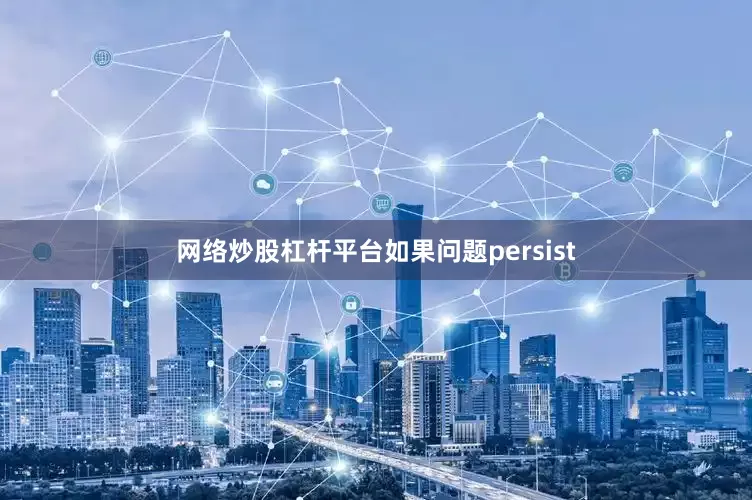 网络炒股杠杆平台如果问题persist