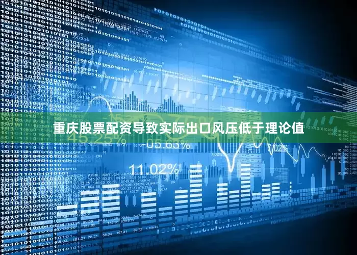 重庆股票配资导致实际出口风压低于理论值