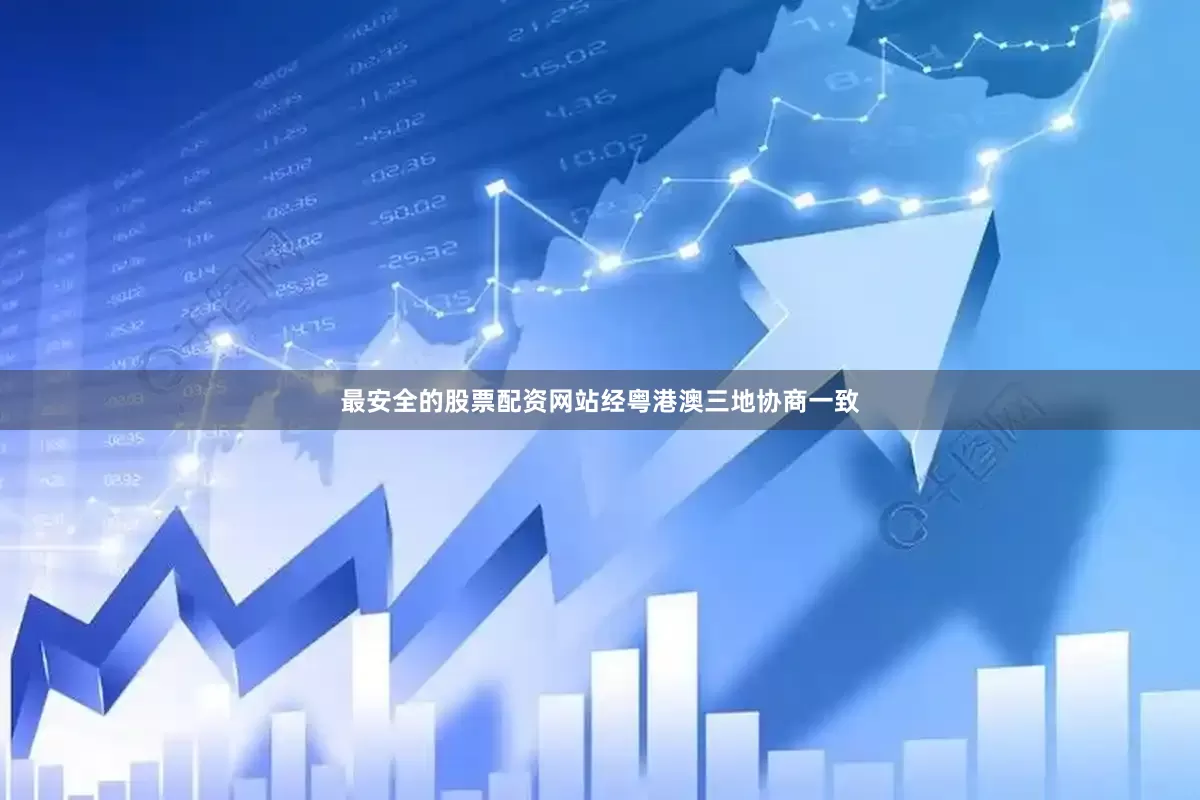 最安全的股票配资网站经粤港澳三地协商一致