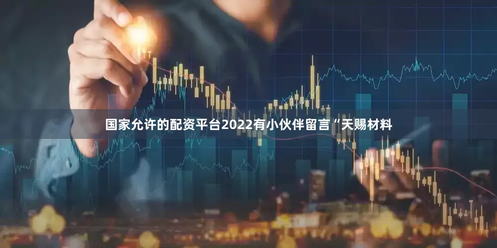 国家允许的配资平台2022有小伙伴留言“天赐材料