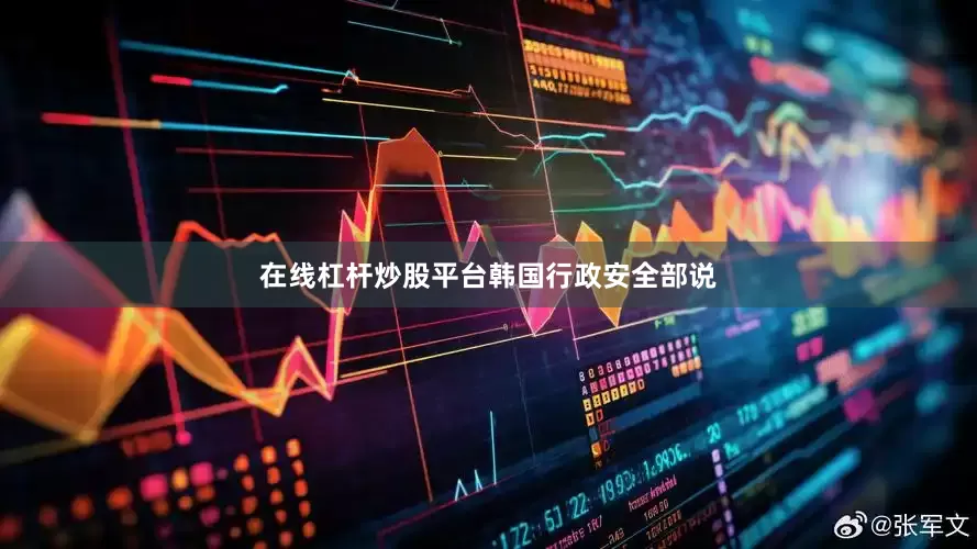 在线杠杆炒股平台　　韩国行政安全部说