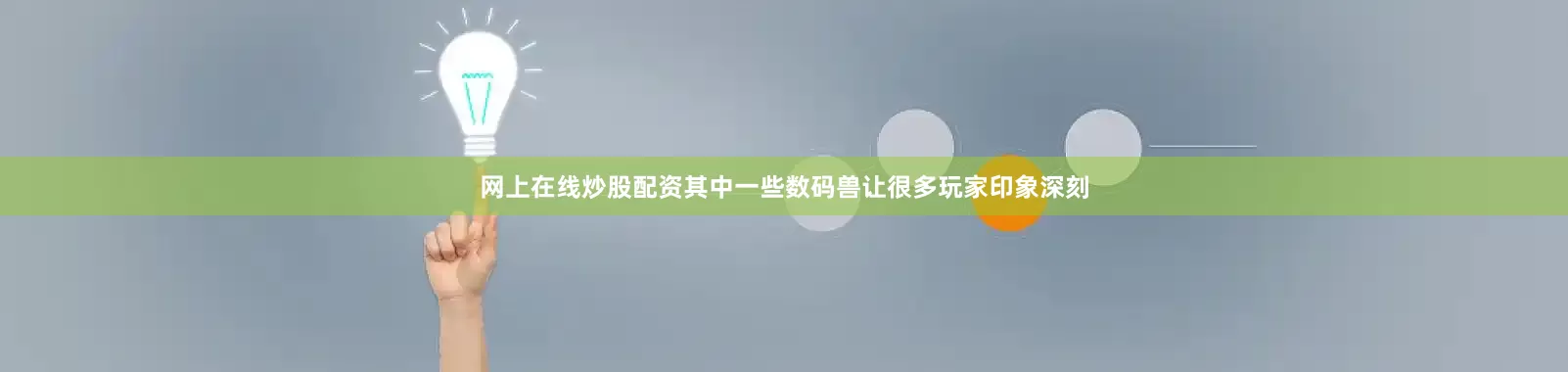 网上在线炒股配资其中一些数码兽让很多玩家印象深刻