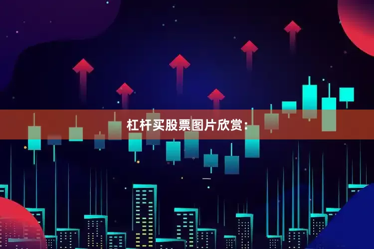 杠杆买股票图片欣赏：