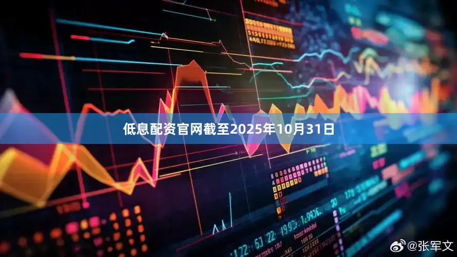 低息配资官网截至2025年10月31日
