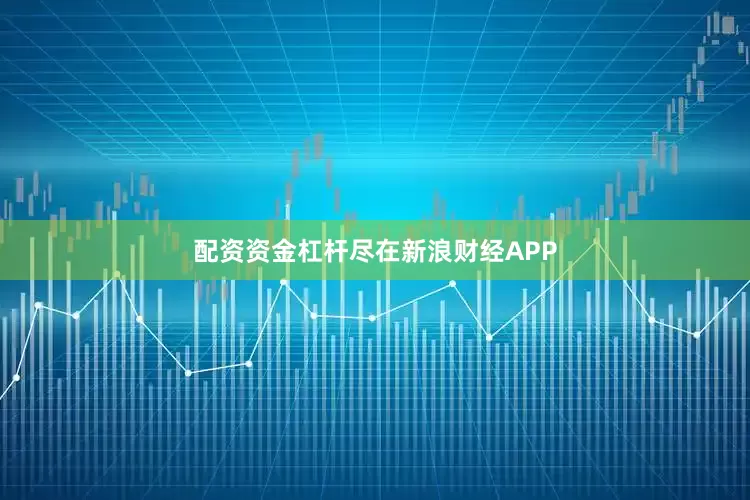 配资资金杠杆尽在新浪财经APP