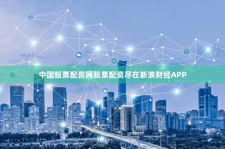 中国股票配资网股票配资尽在新浪财经APP