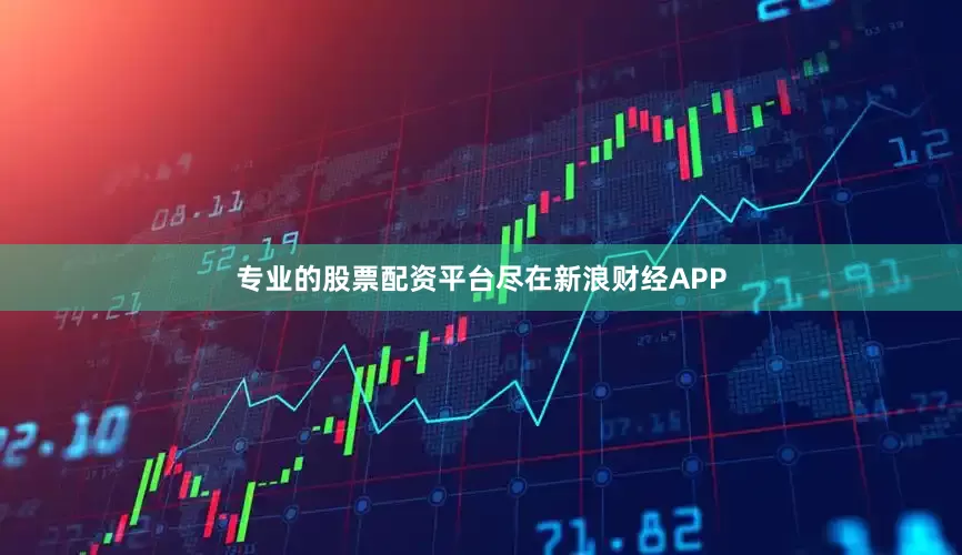 专业的股票配资平台尽在新浪财经APP