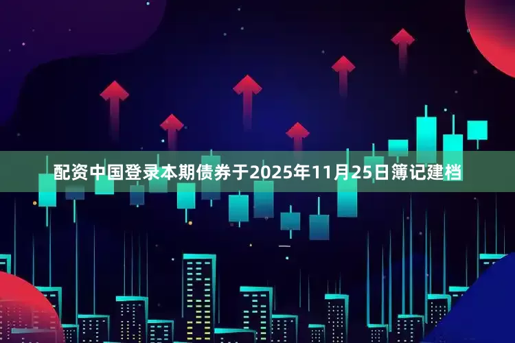 配资中国登录　　本期债券于2025年11月25日簿记建档