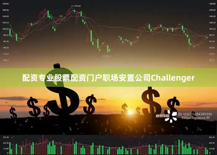 配资专业股票配资门户职场安置公司Challenger