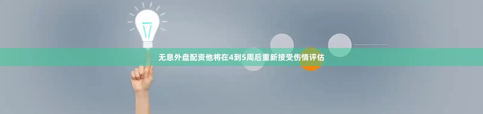 无息外盘配资他将在4到5周后重新接受伤情评估