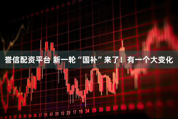 誉信配资平台 新一轮“国补”来了！有一个大变化